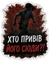 Хто привів його сюди?!