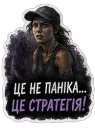 Це не паніка… це стратегія!