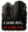 Я бачив його… він бачив мене
