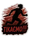 ТІКАЄМО!!!