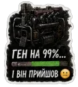 Ген на 99%… і він прийшов