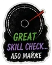 Great skill check… або майже