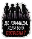 Де команда, коли вона потрібна
