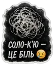 Соло-к’ю - це біль