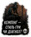 Кемпінг - стиль гри чи діагноз