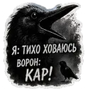Я: тихо ховаюсь / Ворон: КАР!