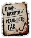 План: вижити / Реальність: гак