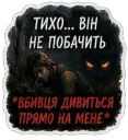 Тихо… він не побачить