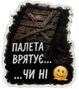 Палета врятує… чи ні