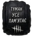 Туман усе пам'ятає