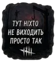 Тут ніхто не виходить просто 