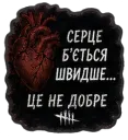 Серце б’ється швидше… це не до