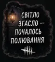Світло згасло - почалось полюв