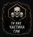 Ти вже частина гри