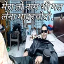mera to name hi mat lena