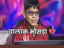 chalak bhosda