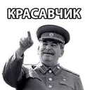 Сталин одобряет