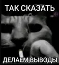 так сказать, делаем выводы