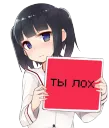 ты  лох
