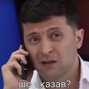 Шо сказав?