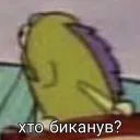 Хто биканув?