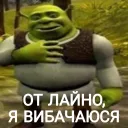 От лайно, я вибачаюся