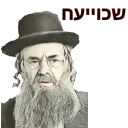 שכוייעח