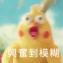 兴奋啊