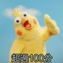 超过100分