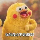 你的良心不会痛吗