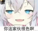 你这家伙很色啊