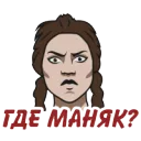 Где маньяк?