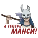 А теперь манси