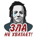 Зла не хватает