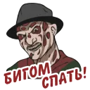 Бигом спать