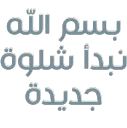 بسم الله نبدأ شلوة جديدة