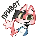 привет