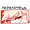 перехочешь