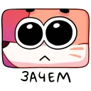зачем