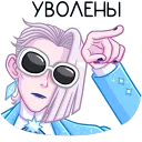 уволен
