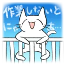 作業しないとにゃあ