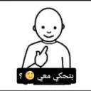 بتحكي معي ؟ 