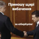 Приношу вибачення