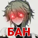 бан