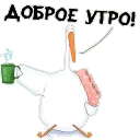 Доброе утро