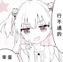 行不通的，笨蛋