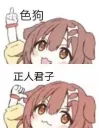 色狗