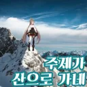 주제가 산으로 가네