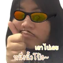 เอาไปเลยหนึ่งนิ้งโป้ง