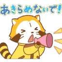 ラスカル諦めないで